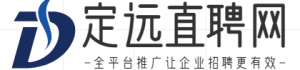 定遠直聘網(wǎng)