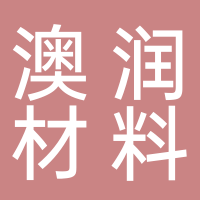 安徽澳潤(rùn)新材料有限公司