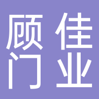 定遠(yuǎn)縣顧佳佳門業(yè)經(jīng)營(yíng)部