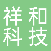 定遠縣祥和信息科技有限公司
