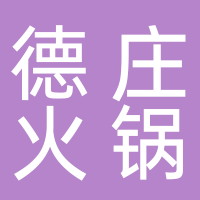 定遠(yuǎn)縣德莊火鍋店