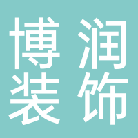 定遠(yuǎn)博潤裝飾工程有限公司