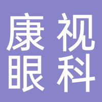 定遠(yuǎn)康視眼科醫(yī)院有限公司