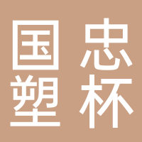 定遠(yuǎn)縣永康鎮(zhèn)國忠塑杯廠