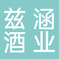 定遠(yuǎn)縣茲涵酒業(yè)有限公司