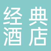 經(jīng)典國際商務酒店