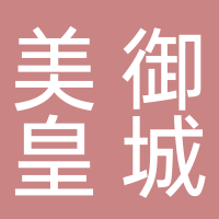 美御皇城湯泉足道