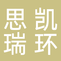 安徽思凱瑞環(huán)?？萍加邢薰? onerror=