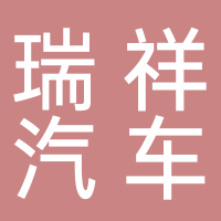 定遠(yuǎn)縣瑞祥汽車銷售服務(wù)有限公司