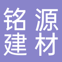 安徽銘源新型建材科技有限公司