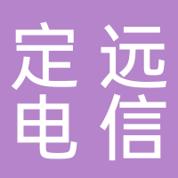 中國電信股份有限公司定遠(yuǎn)分公司