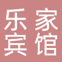 定遠(yuǎn)樂(lè)家青年賓館