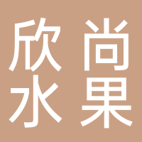 欣尚超級(jí)水果批發(fā)行