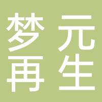 定遠縣夢元再生資源有限公司