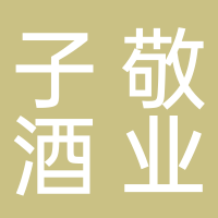 定遠縣子敬貢酒業(yè)有限公司