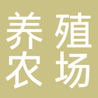 定遠(yuǎn)縣曹長青種養(yǎng)殖農(nóng)場