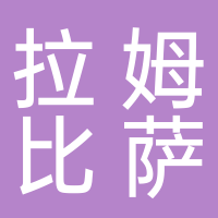 定遠(yuǎn)縣拉姆比薩店