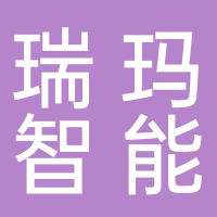 安徽瑞瑪智能設(shè)備有限公司