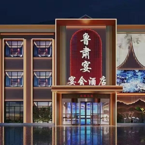 定遠(yuǎn)縣魯肅宴酒店