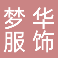 定遠(yuǎn)縣夢(mèng)華服飾有限公司