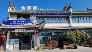 定遠縣金霖煙酒茶行