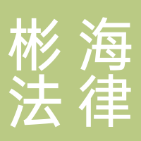 安徽彬海法律咨詢服務有限公司