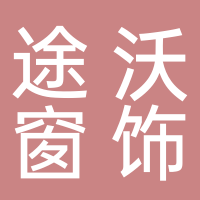 安徽途沃窗飾有限公司