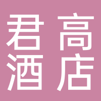 定遠(yuǎn)君高酒店管理有限公司