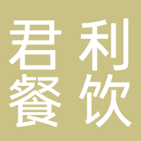 定遠(yuǎn)縣君利餐飲服務(wù)有限公司