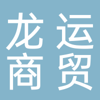 定遠縣龍運商貿(mào)有限公司