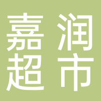 嘉潤(rùn)超市