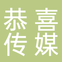 滁州恭喜傳媒文化有限公司