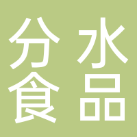 安徽分水食品有限公司