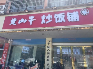定遠(yuǎn)楚山牛炒飯鋪大潤發(fā)店
